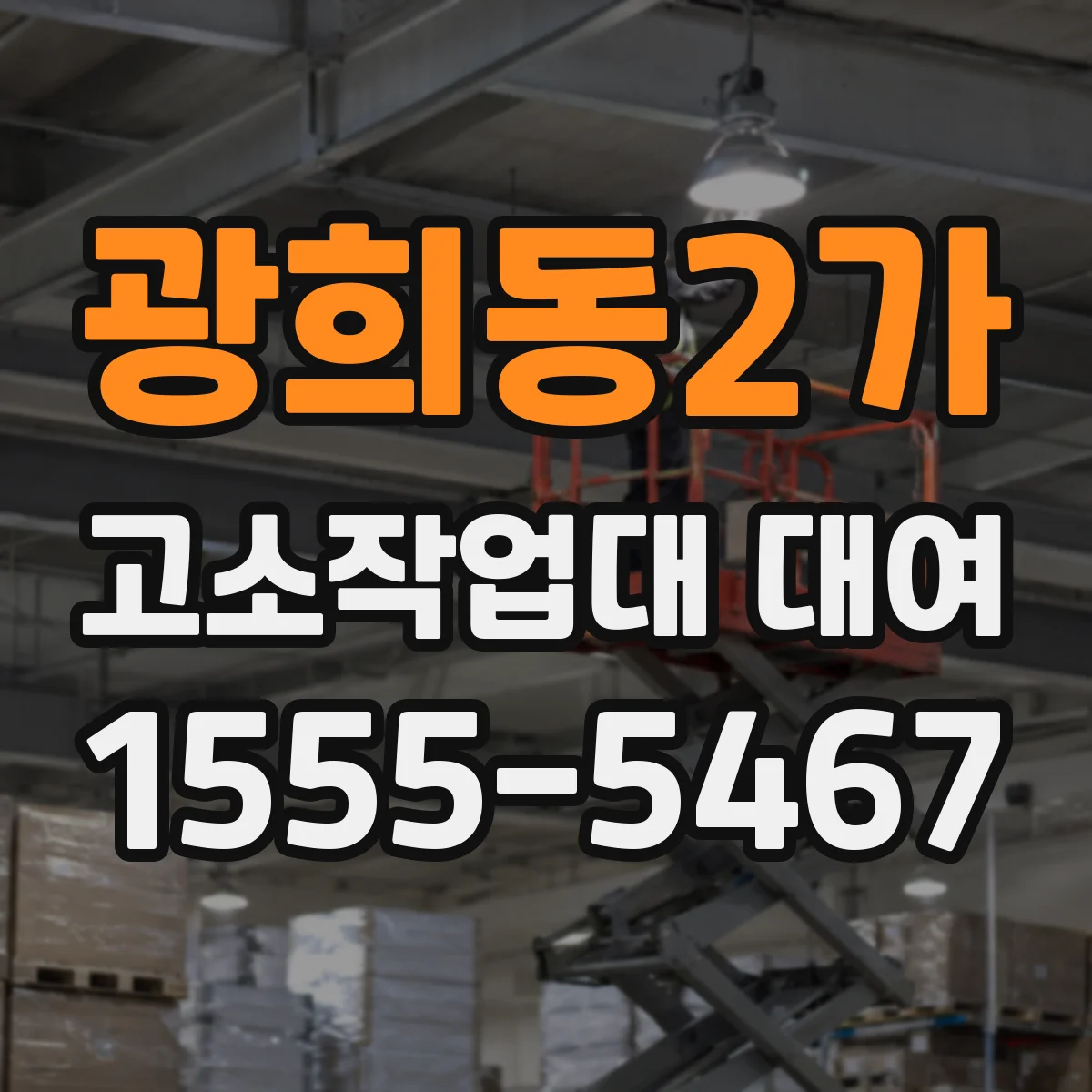 광희동2가 고소작업대 대여