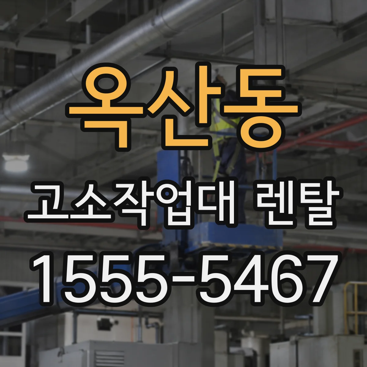 옥산동 고소작업대 렌탈