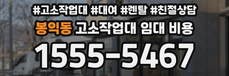 봉익동 고소작업대 임대 비용