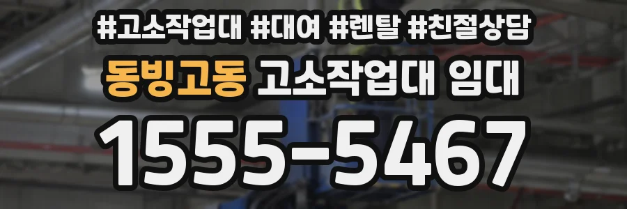 동빙고동 고소작업대 임대