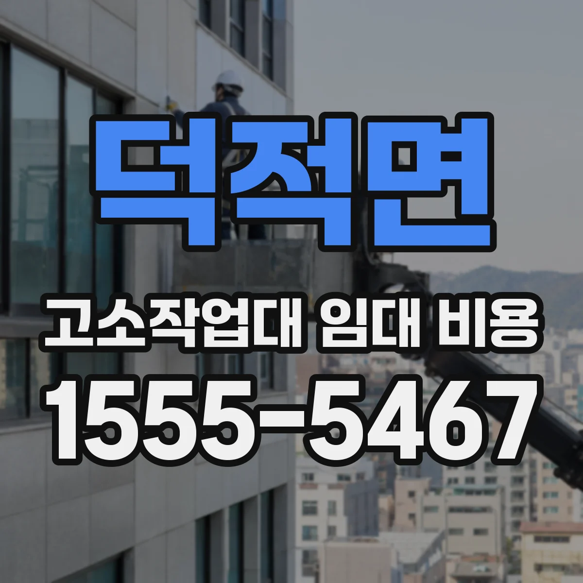 덕적면 고소작업대 임대 비용