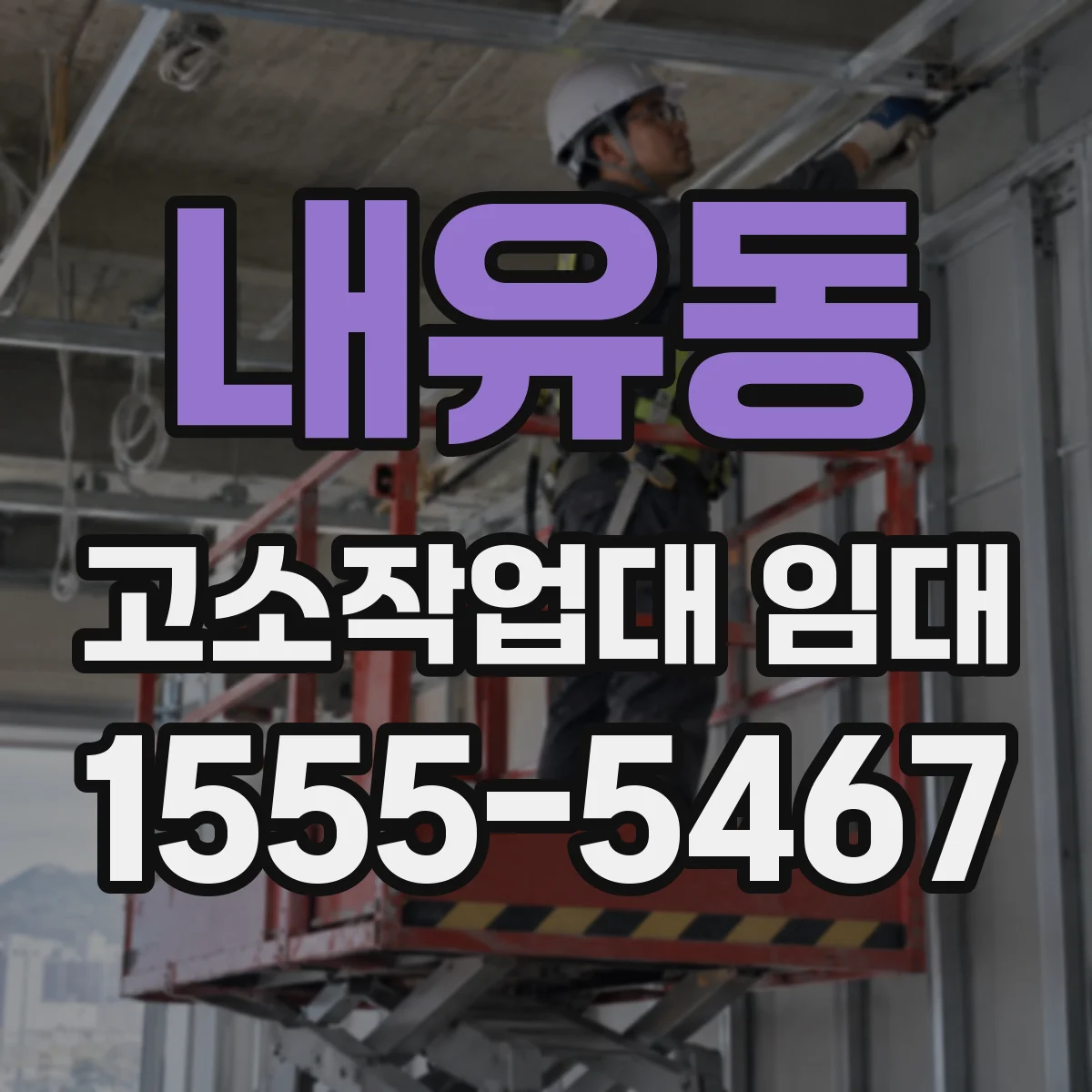 내유동 고소작업대 임대