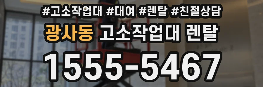 광사동 고소작업대 렌탈
