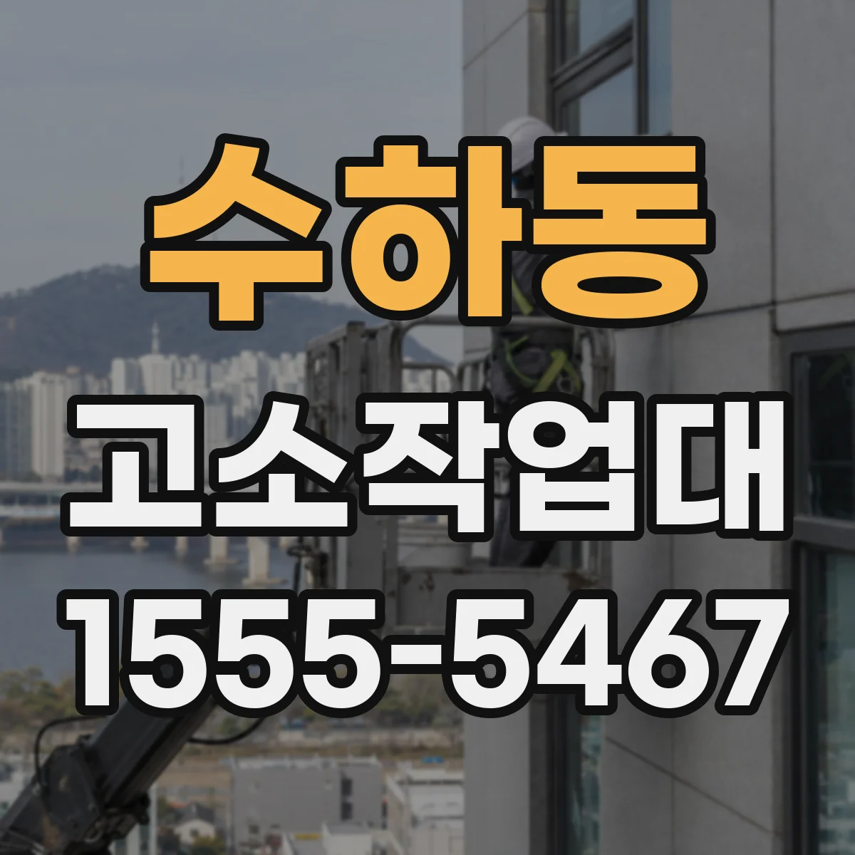 수하동 고소작업대