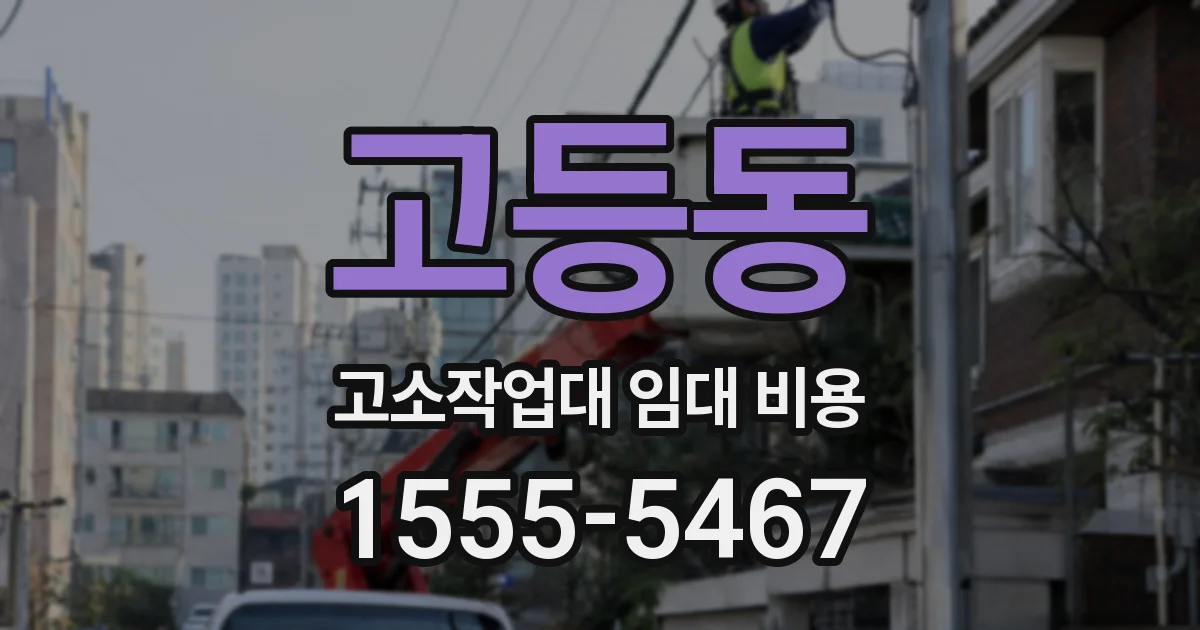고등동 고소작업대 임대 비용