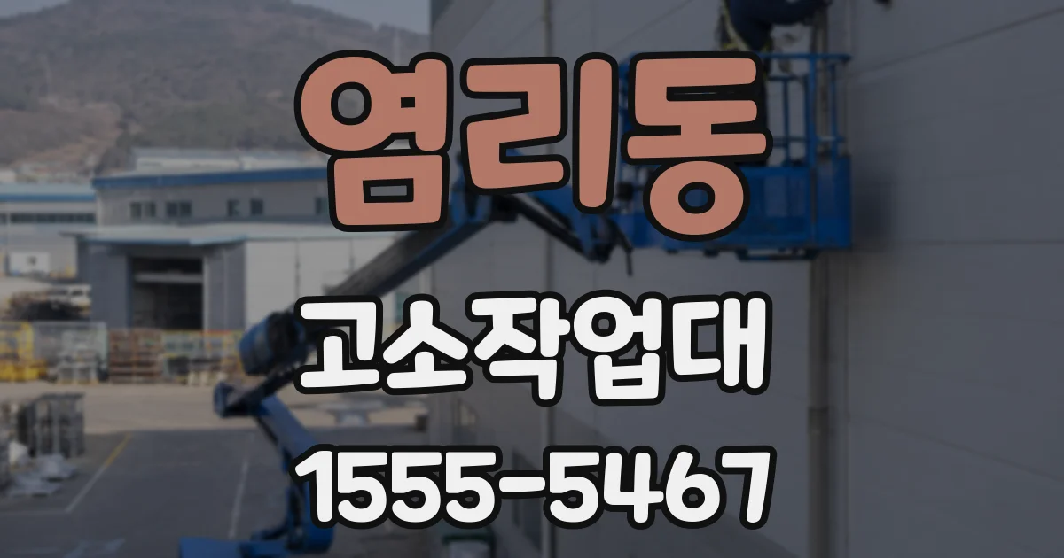 염리동 고소작업대