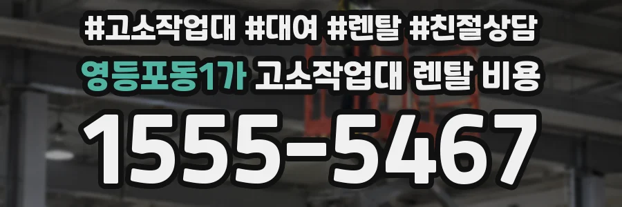 영등포동1가 고소작업대 렌탈 비용