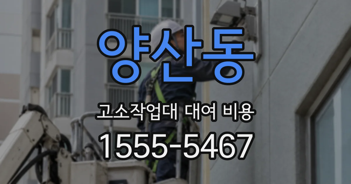양산동 고소작업대 대여 비용
