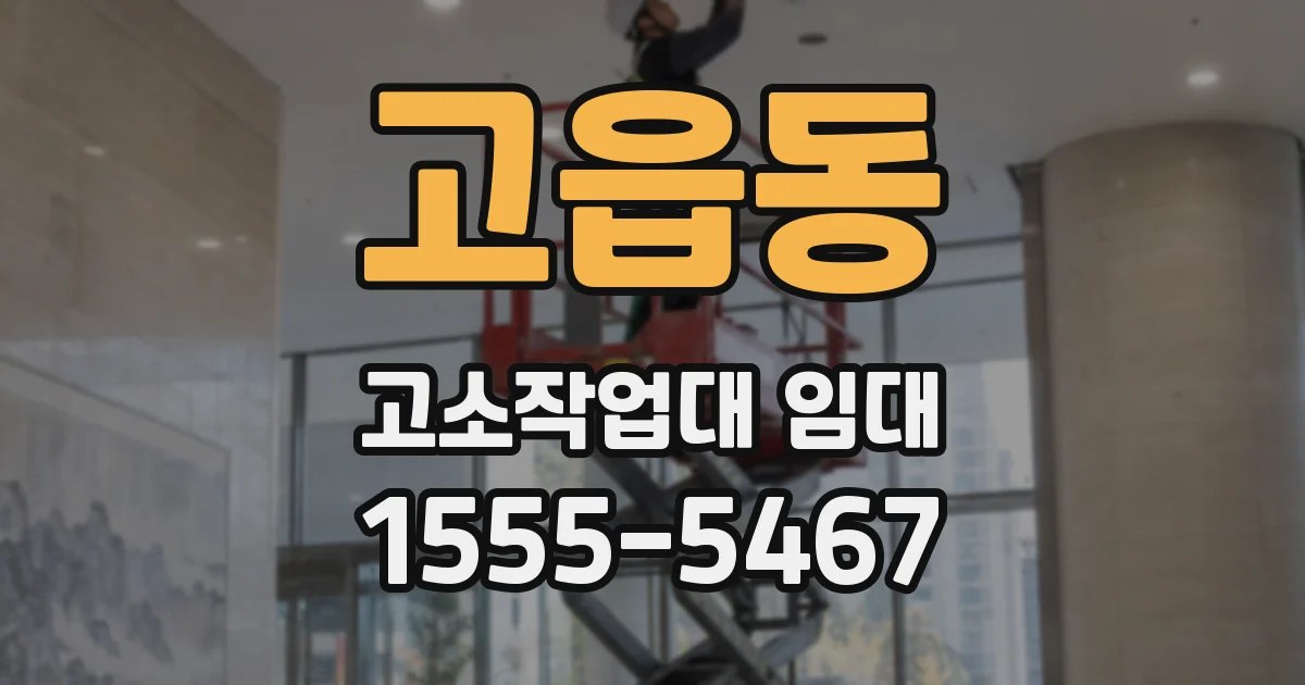 고읍동 고소작업대 임대