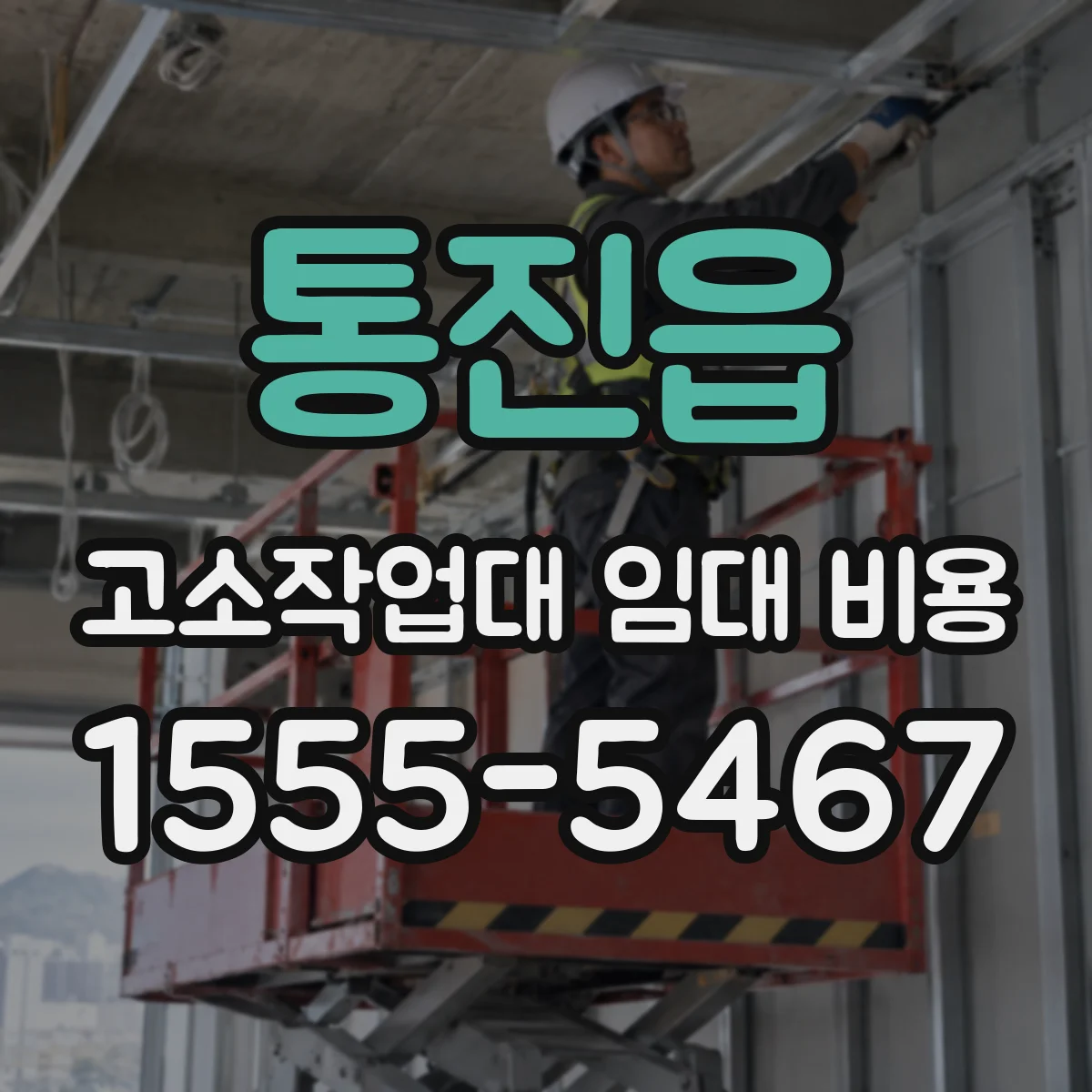 통진읍 고소작업대 임대 비용