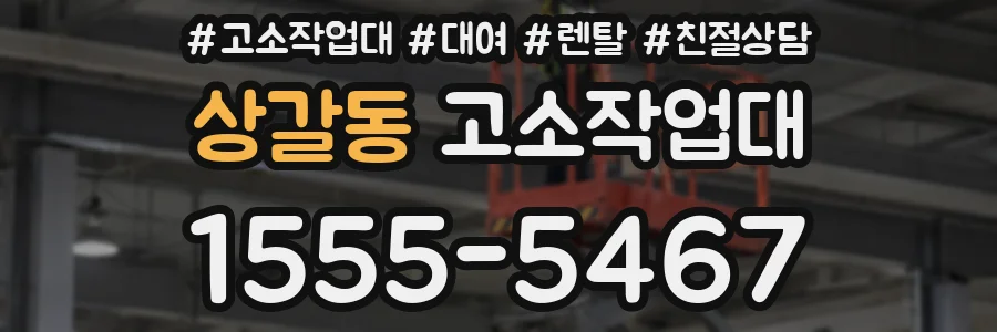 상갈동 고소작업대