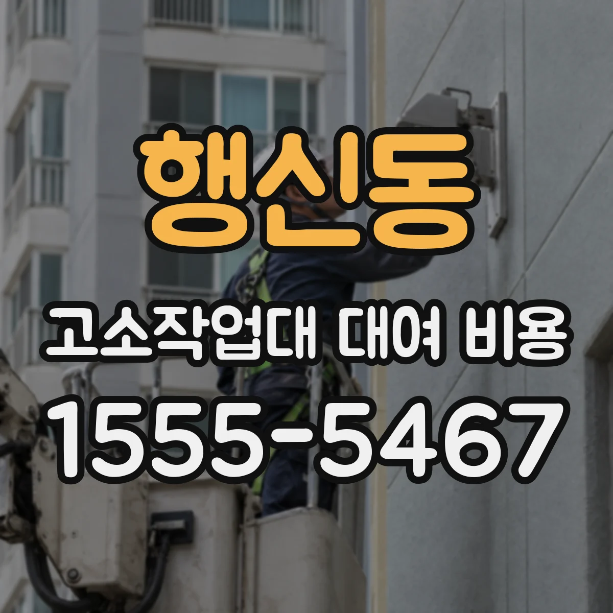 행신동 고소작업대 대여 비용