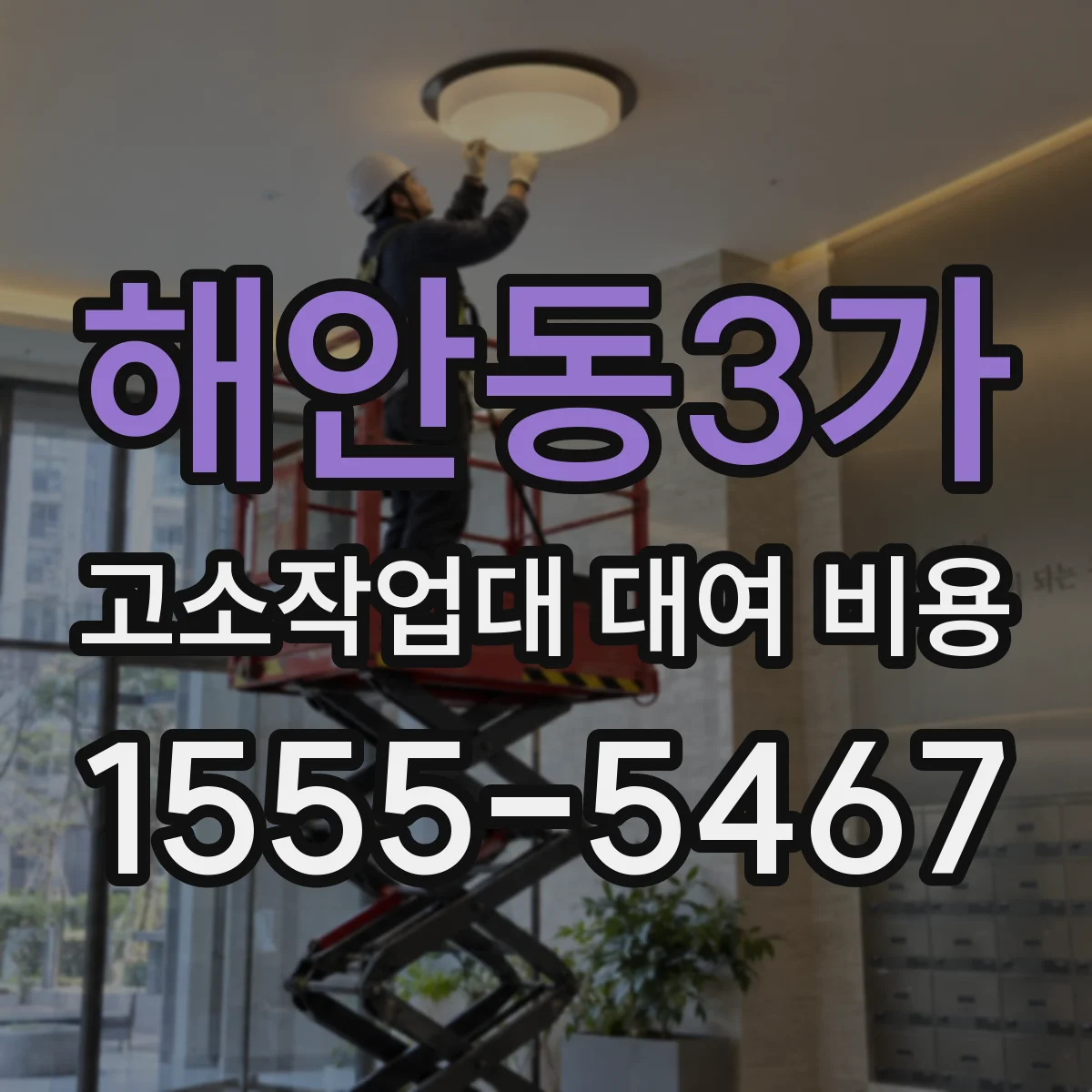 해안동3가 고소작업대 대여 비용