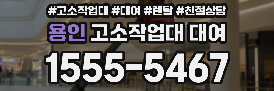 용인 고소작업대 대여