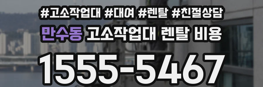 만수동 고소작업대 렌탈 비용