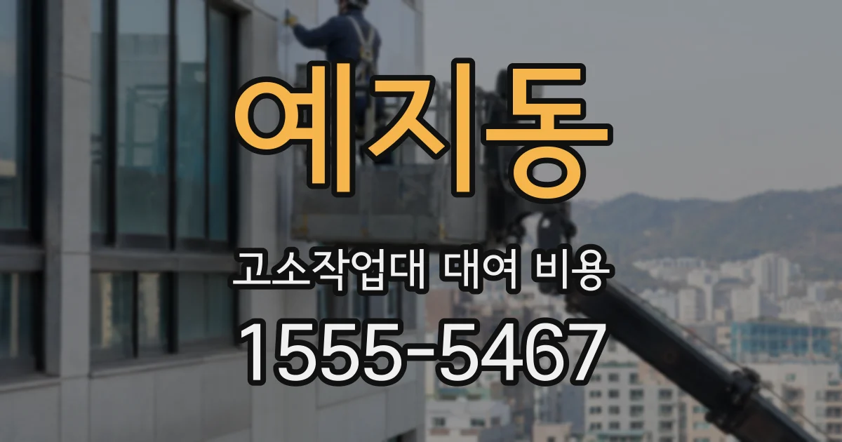 예지동 고소작업대 대여 비용