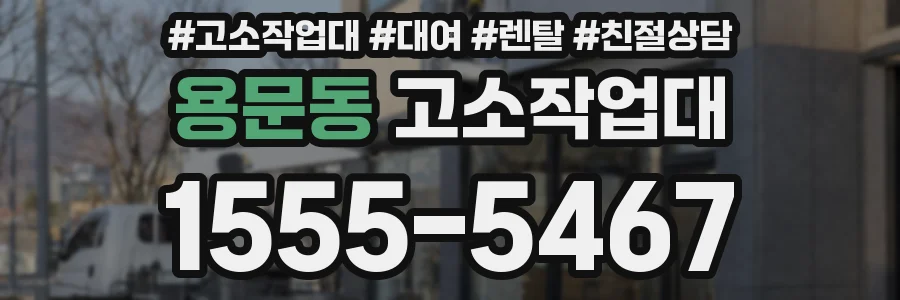용문동 고소작업대
