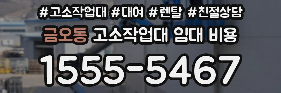 금오동 고소작업대 임대 비용