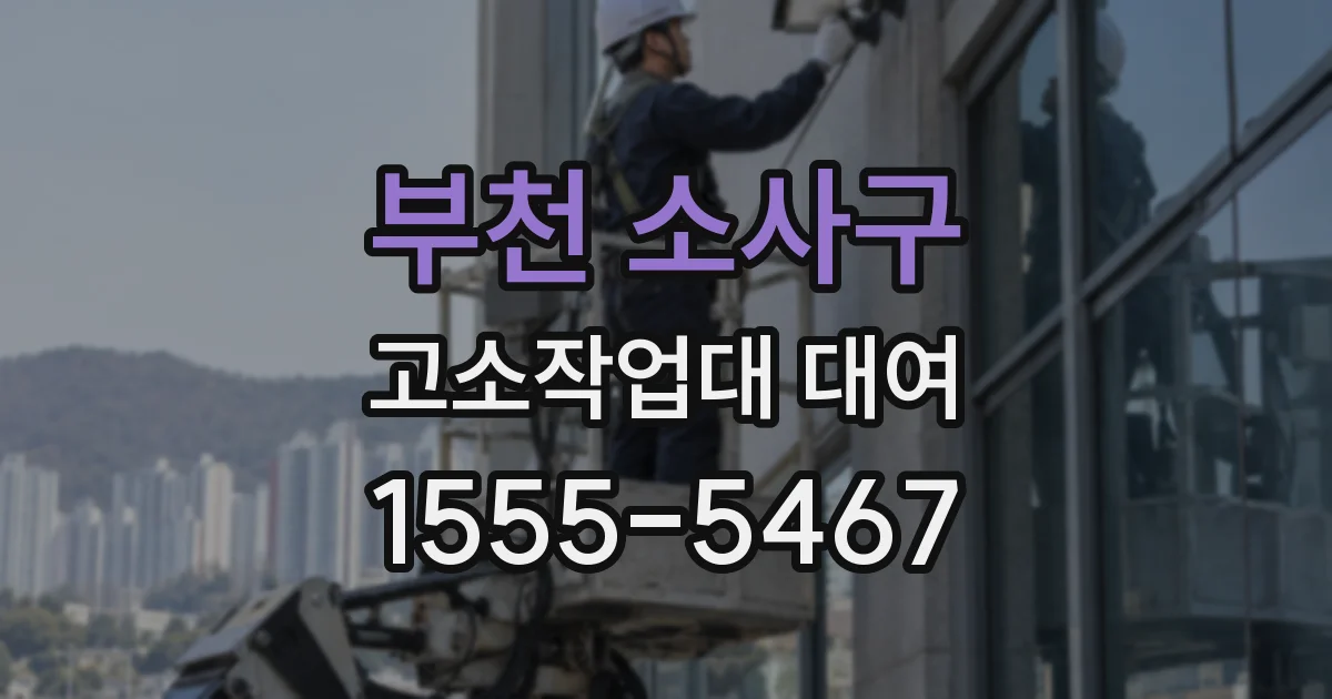부천 소사구 고소작업대 대여
