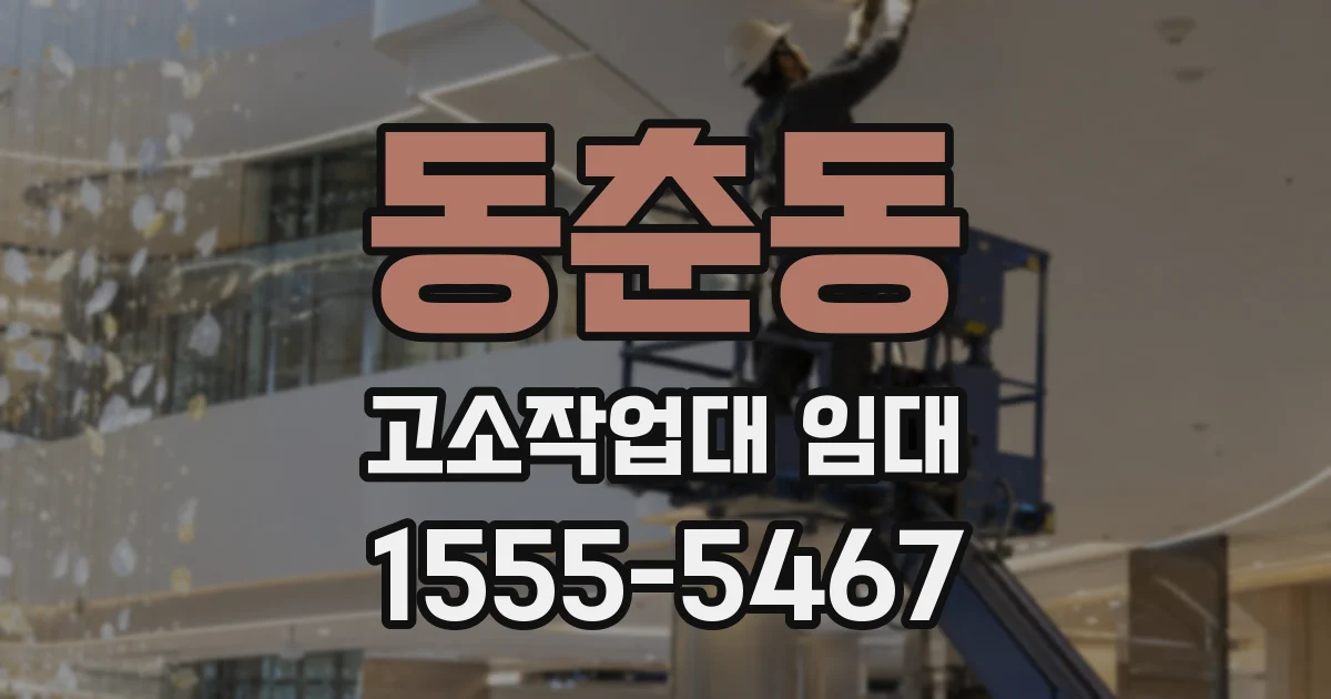 동춘동 고소작업대 임대