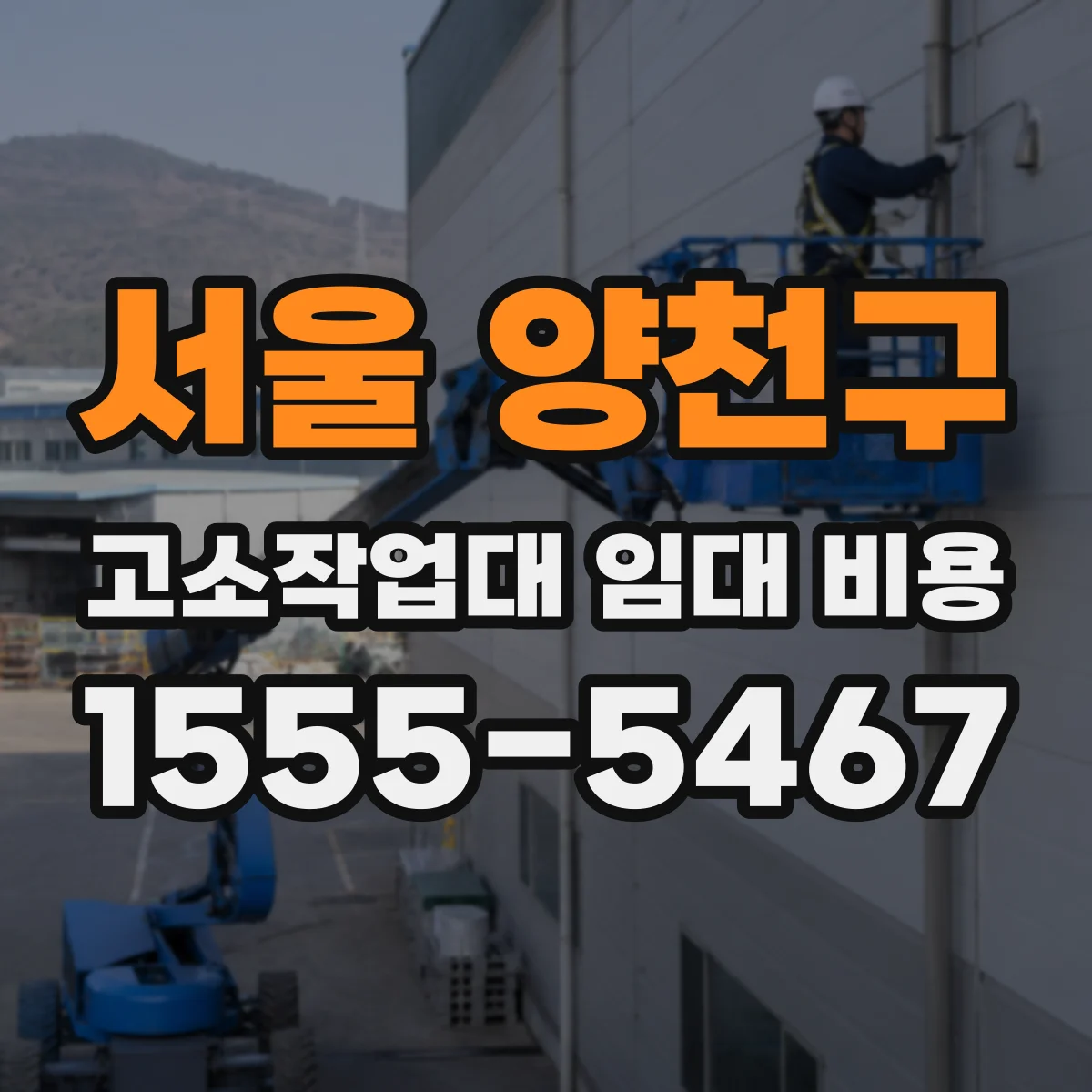 서울 양천구 고소작업대 임대 비용