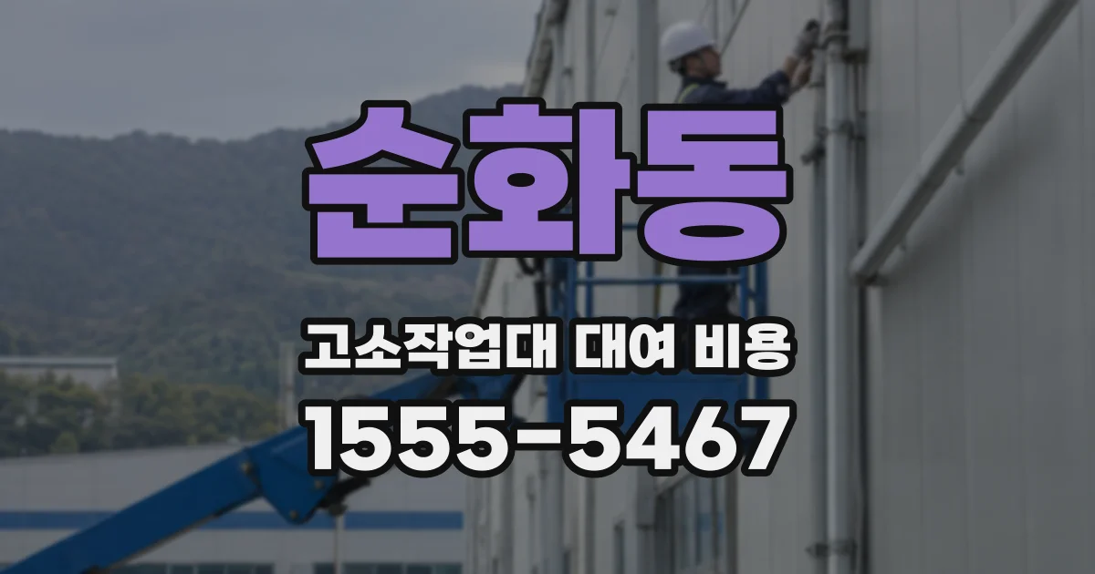 순화동 고소작업대 대여 비용