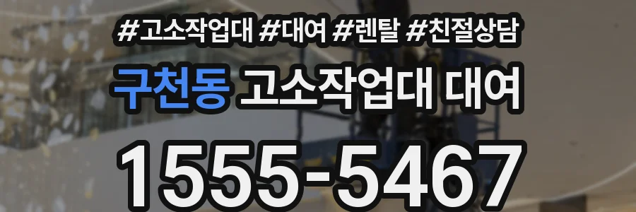 구천동 고소작업대 대여