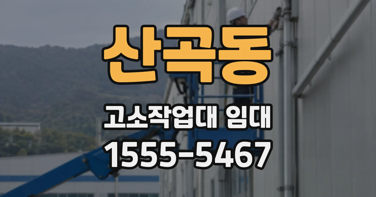 산곡동 고소작업대 임대