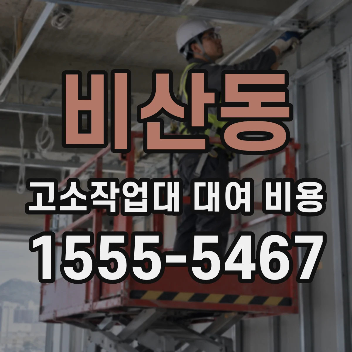 비산동 고소작업대 대여 비용