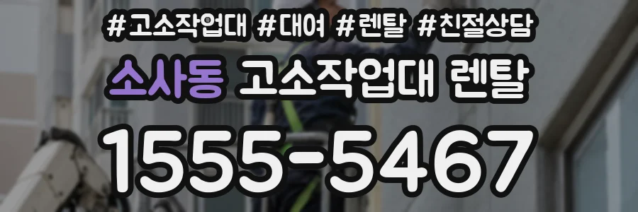 소사동 고소작업대 렌탈