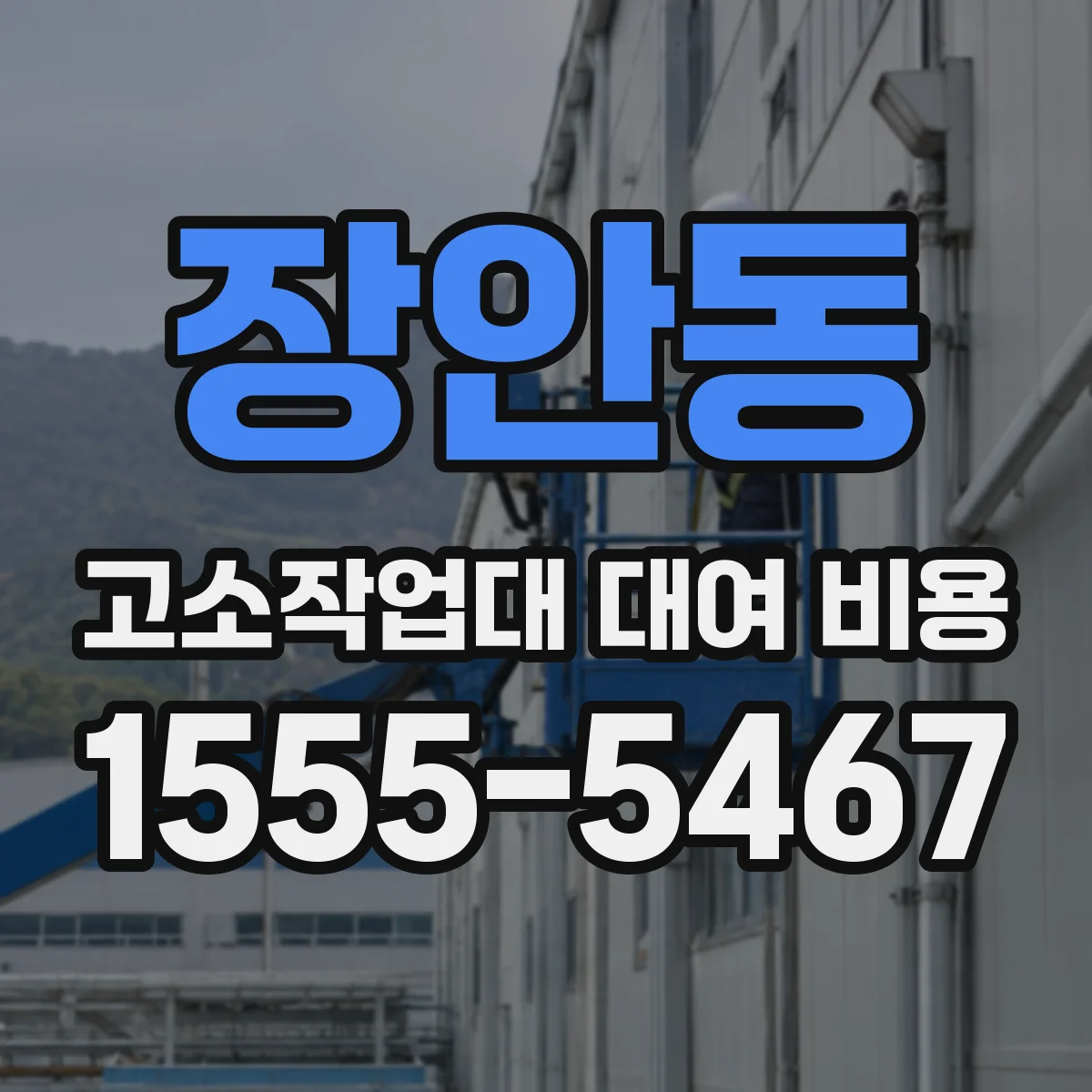 장안동 고소작업대 대여 비용