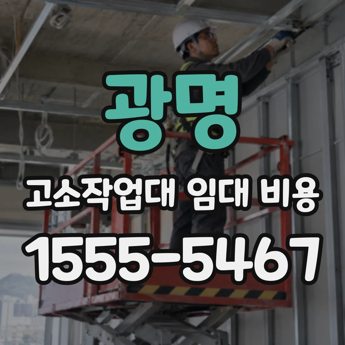 광명 고소작업대 임대 비용