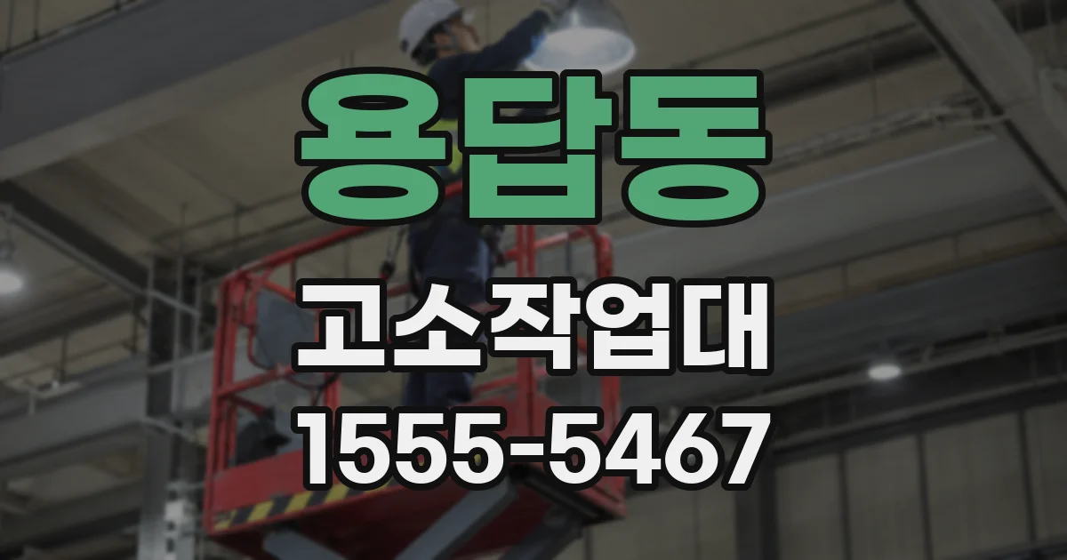 용답동 고소작업대