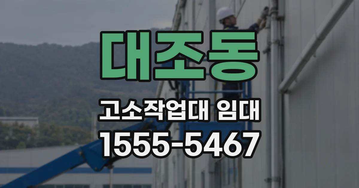 대조동 고소작업대 임대
