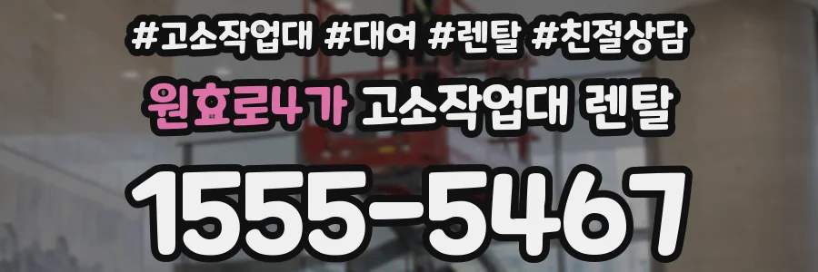 원효로4가 고소작업대 렌탈