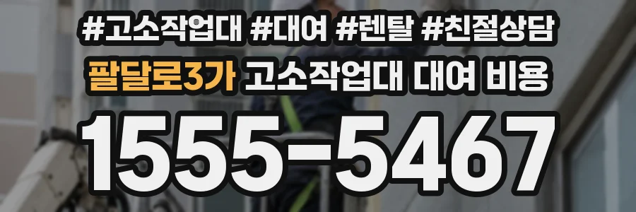팔달로3가 고소작업대 대여 비용