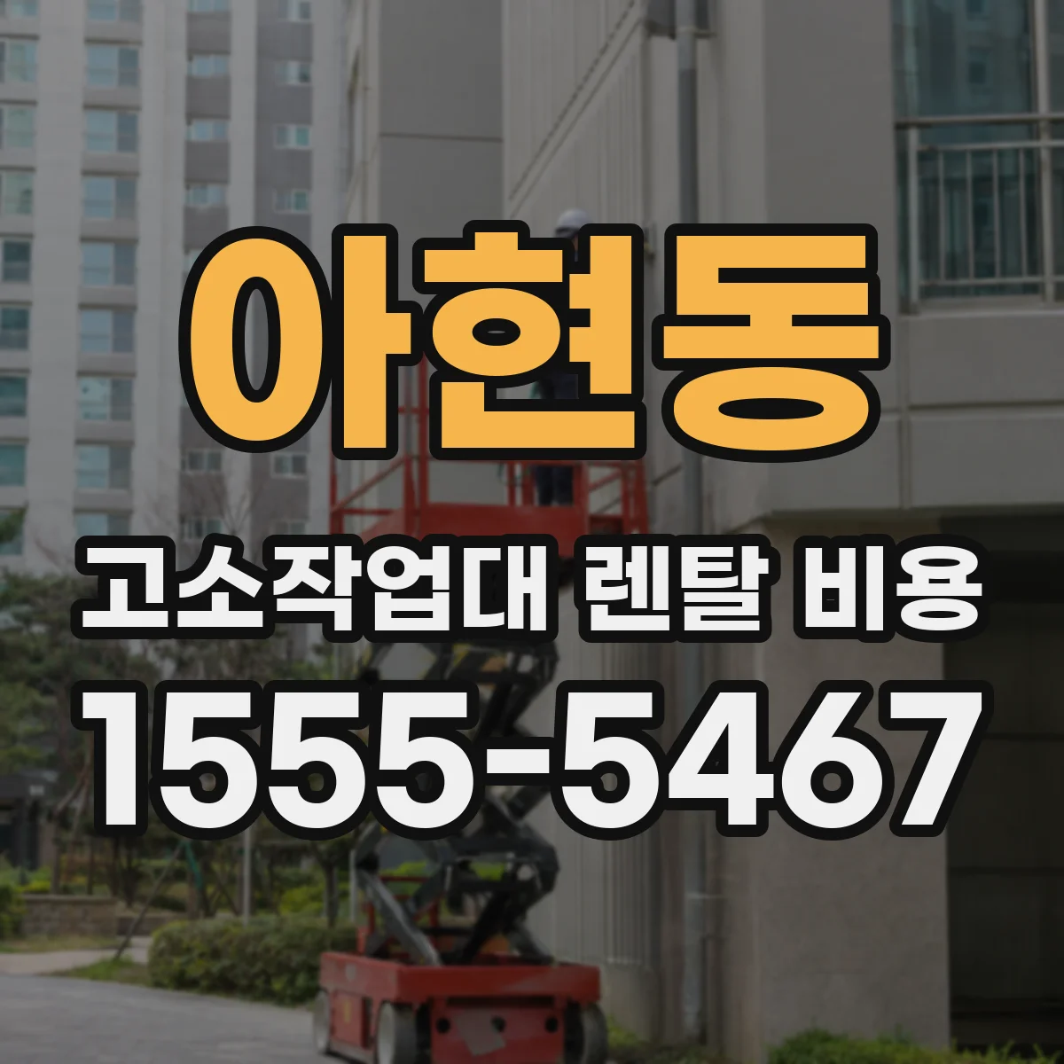 아현동 고소작업대 렌탈 비용