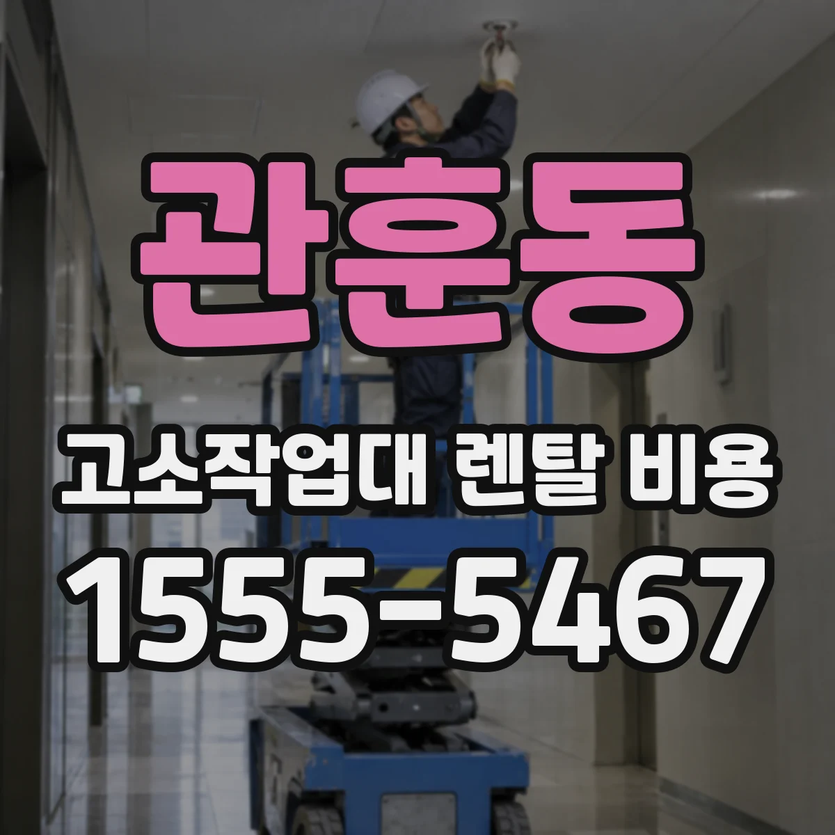 관훈동 고소작업대 렌탈 비용
