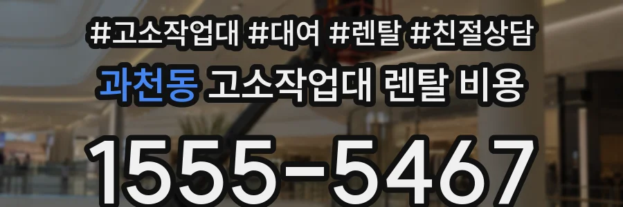 과천동 고소작업대 렌탈 비용