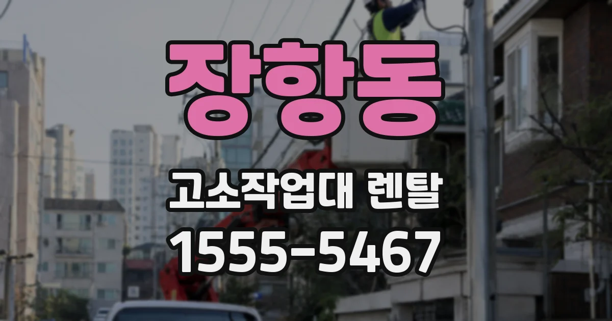 장항동 고소작업대 렌탈