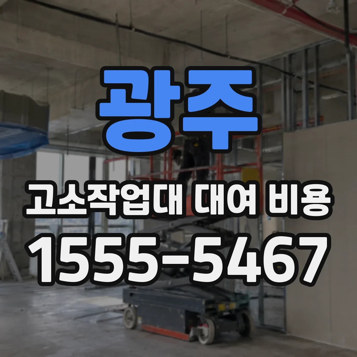 광주 고소작업대 대여 비용