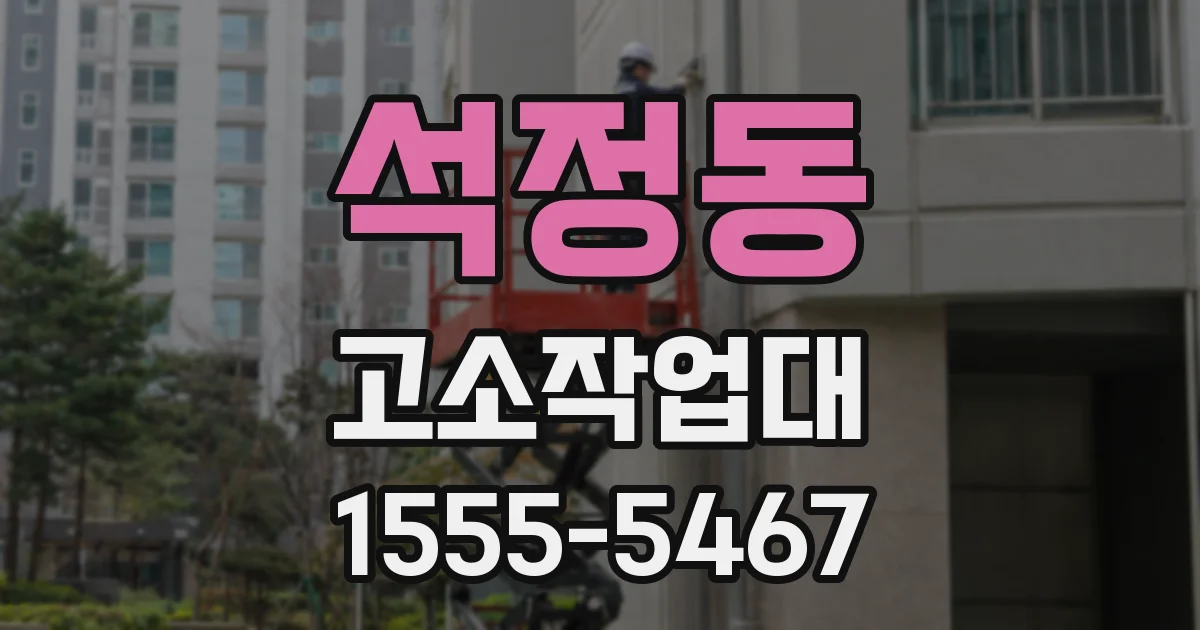 석정동 고소작업대