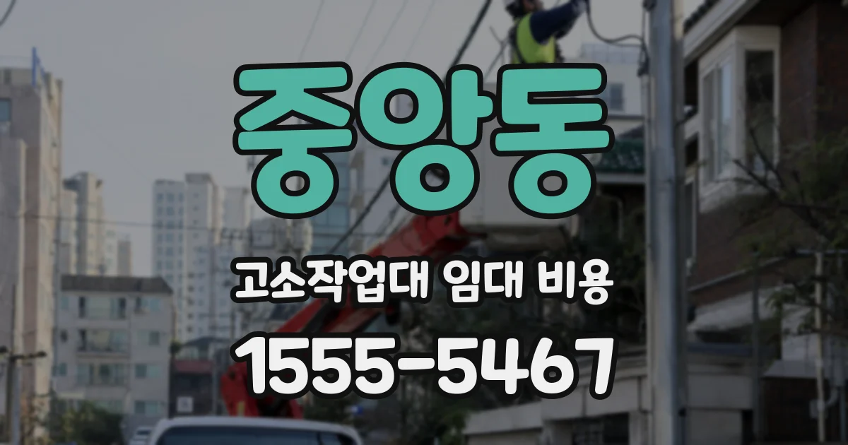 중앙동 고소작업대 임대 비용