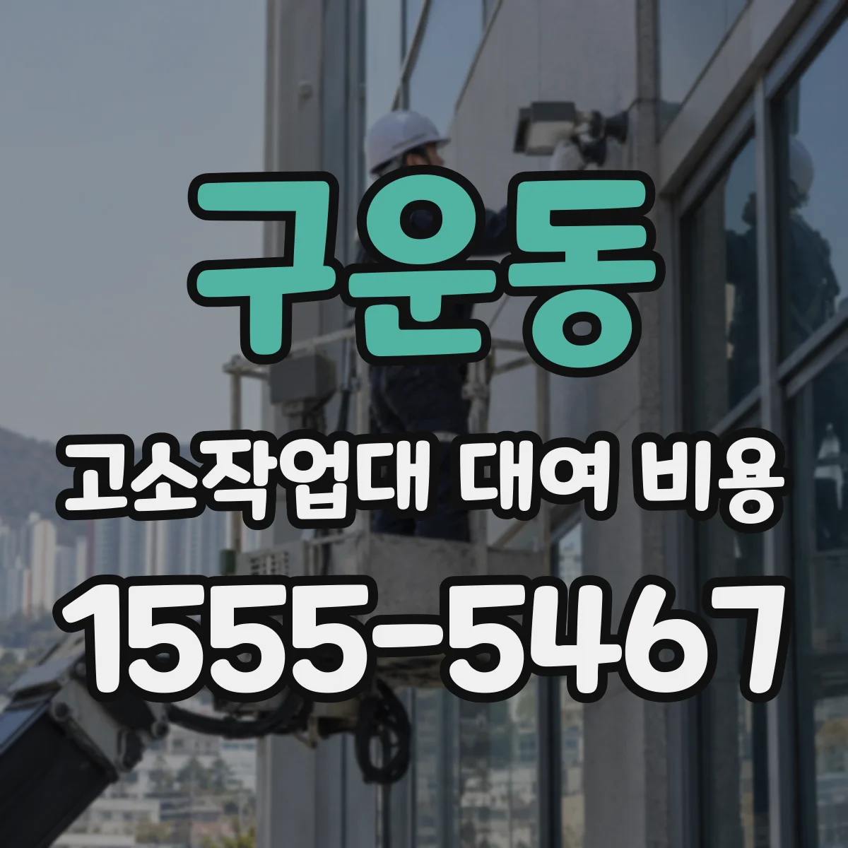 구운동 고소작업대 대여 비용