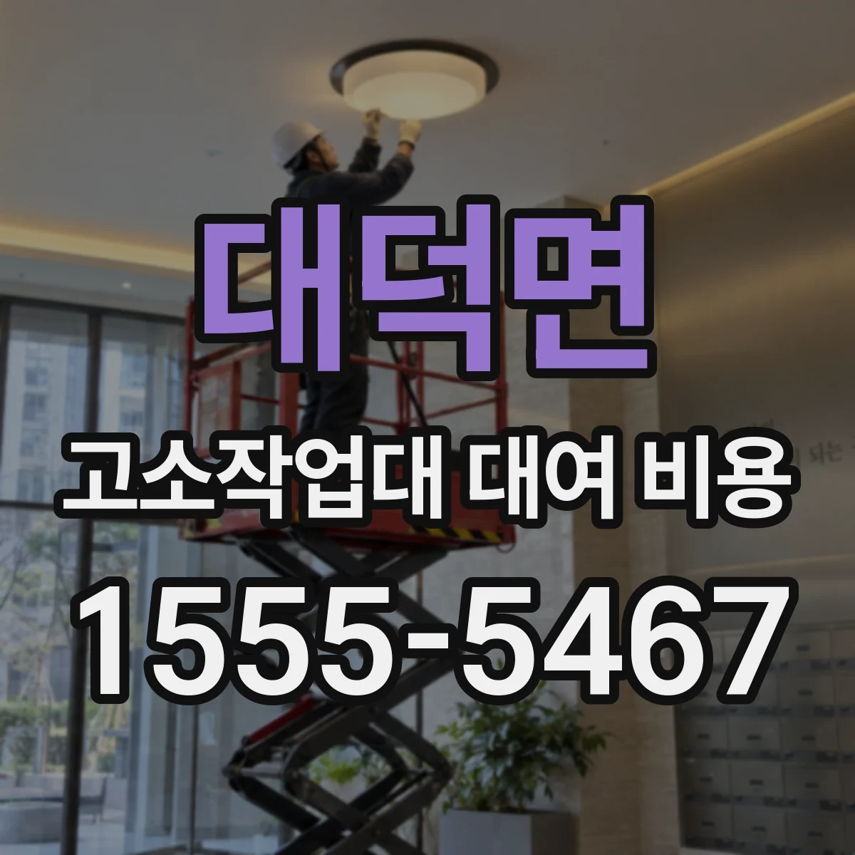 대덕면 고소작업대 대여 비용