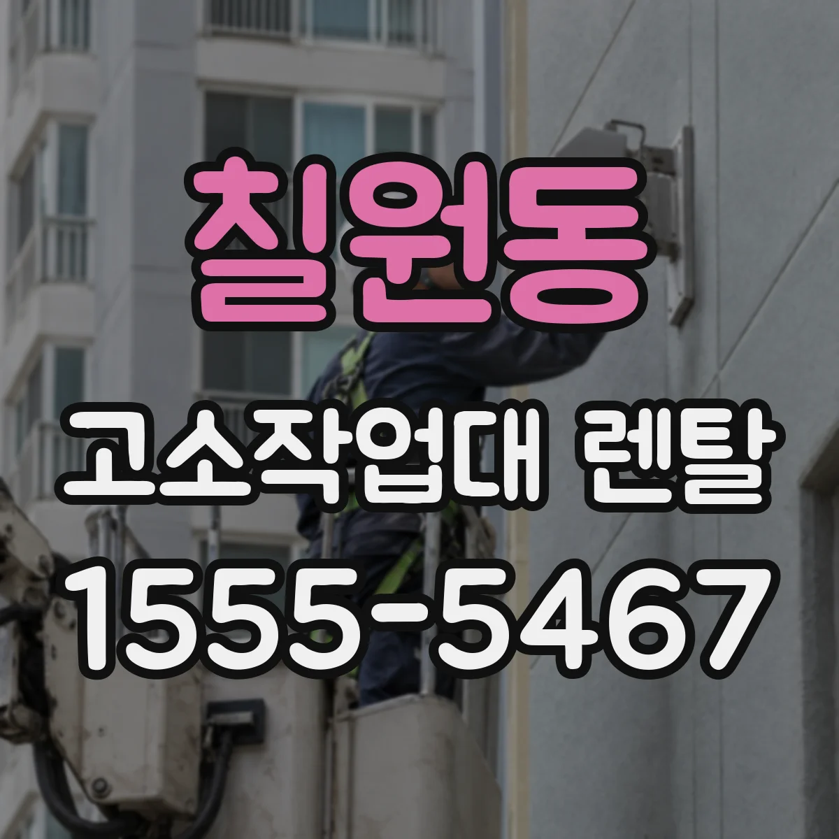 칠원동 고소작업대 렌탈
