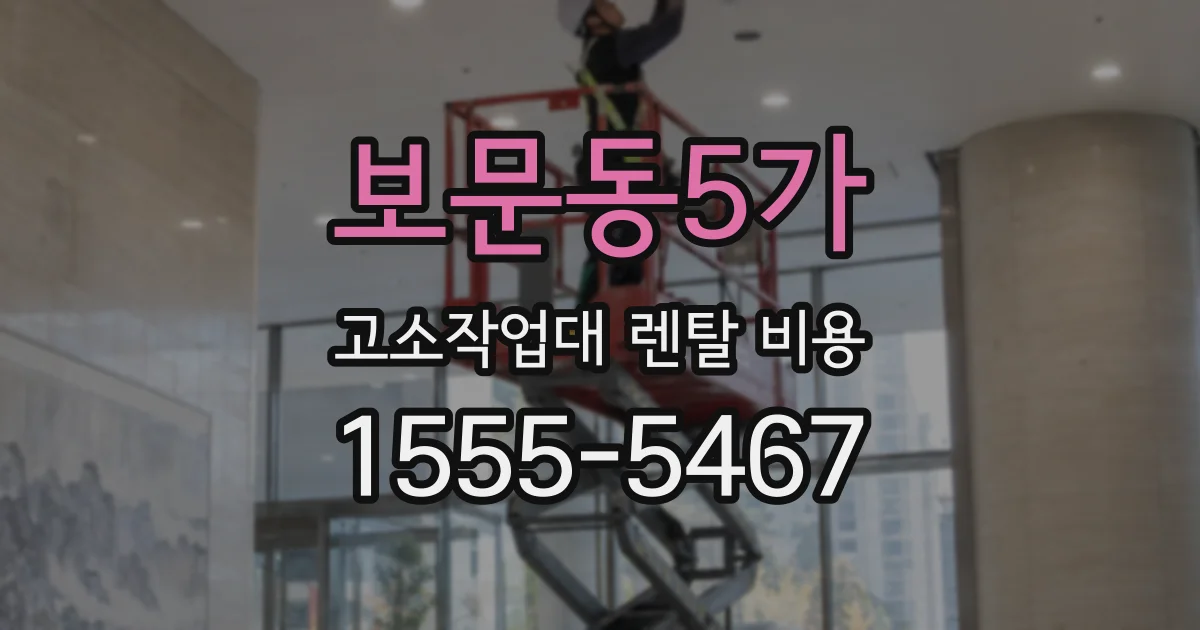보문동5가 고소작업대 렌탈 비용