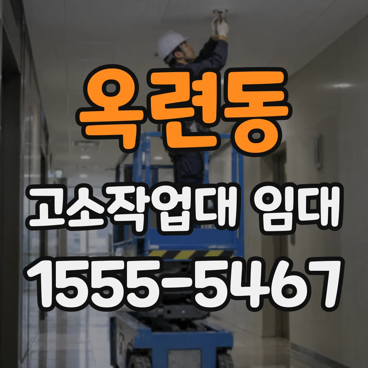 옥련동 고소작업대 임대
