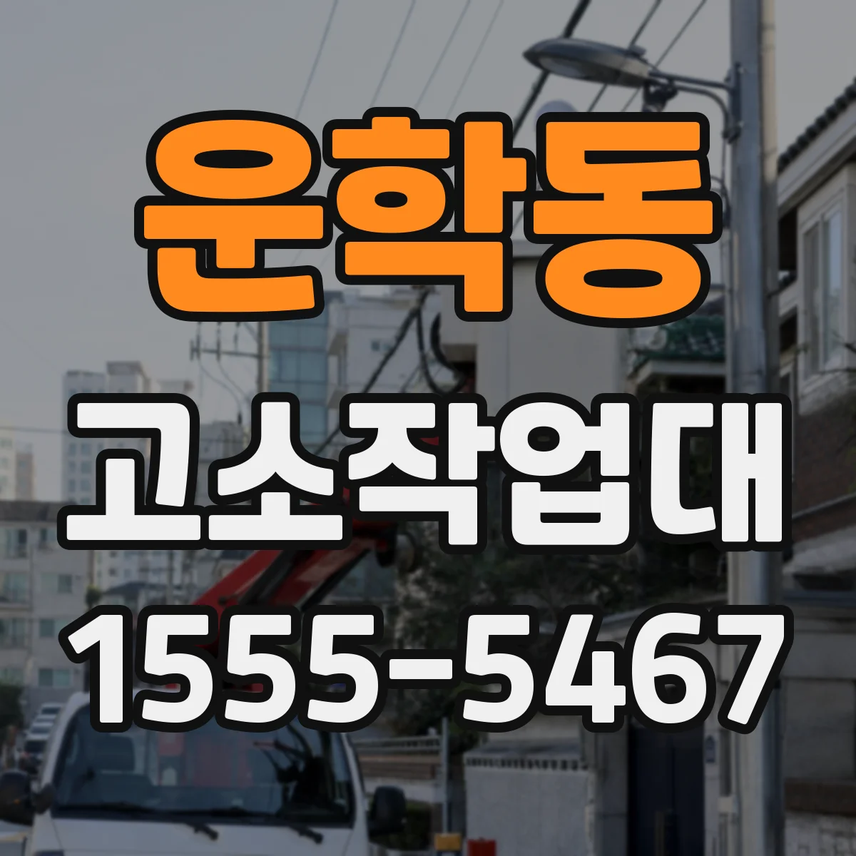 운학동 고소작업대