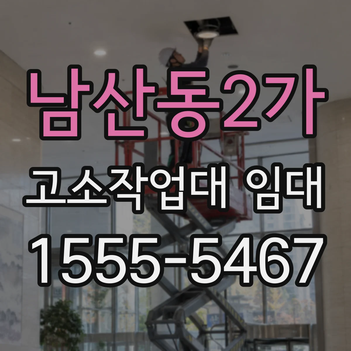 남산동2가 고소작업대 임대